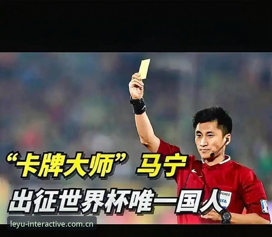 裁判马宁用“不看评论”闯进世界杯，这能给体育资讯平台什么启示？
